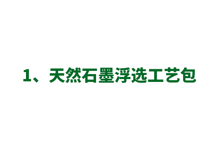 1、天然石墨浮選工藝包