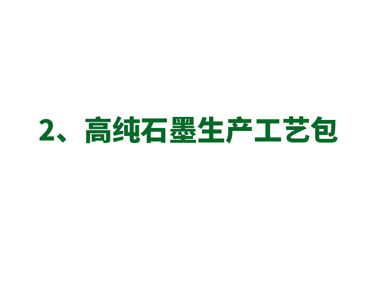 2、高純石墨生產工藝包