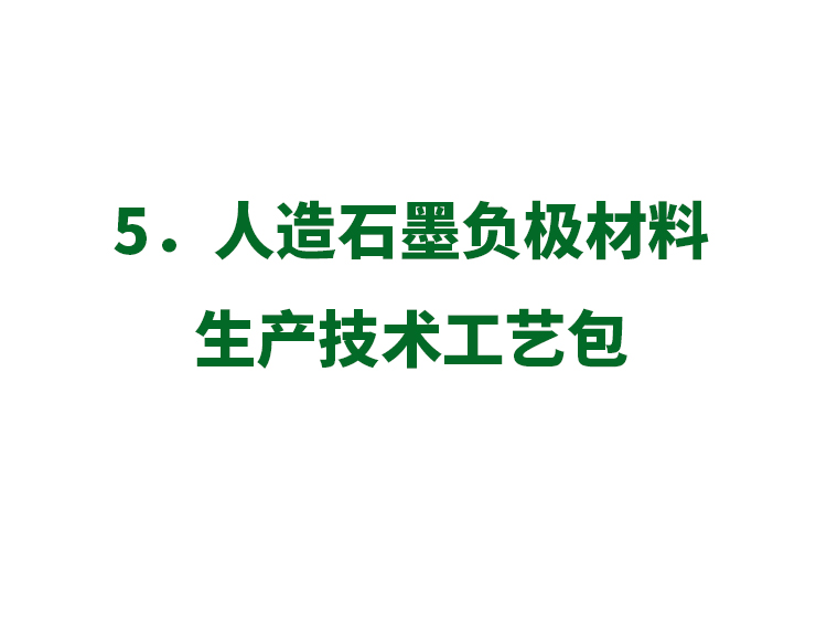 5、人造石墨負極材料生產技術工藝包