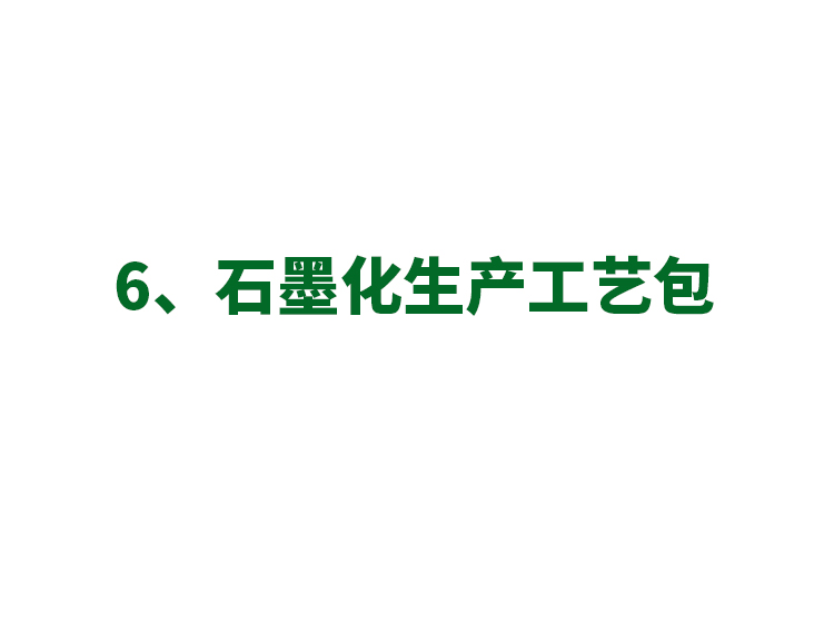 6、石墨化生產工藝包