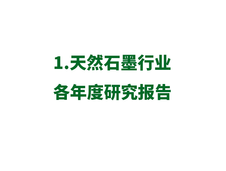 1.天然石墨行業(yè)各年度研究報(bào)告