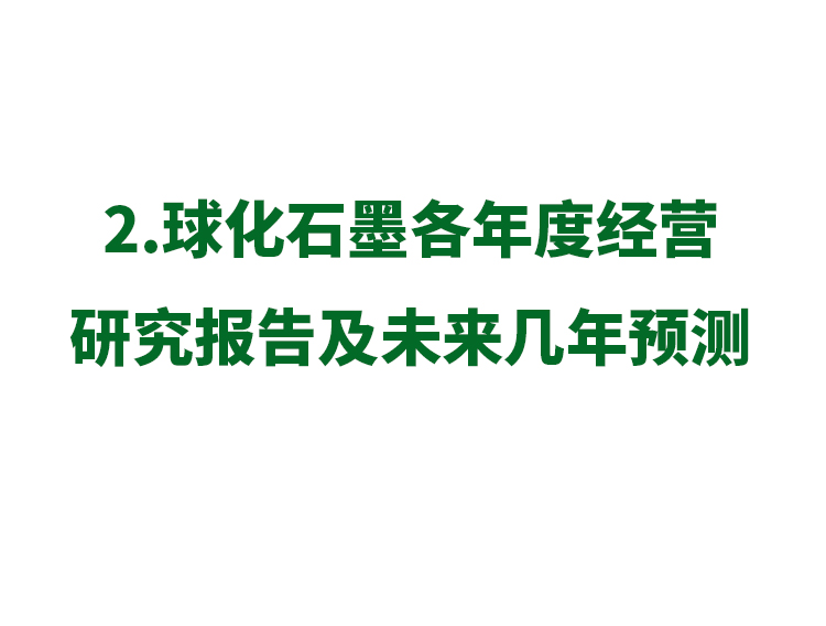 2.球化石墨各年度經(jīng)營(yíng)研究報(bào)告及未來(lái)幾年預(yù)測(cè)