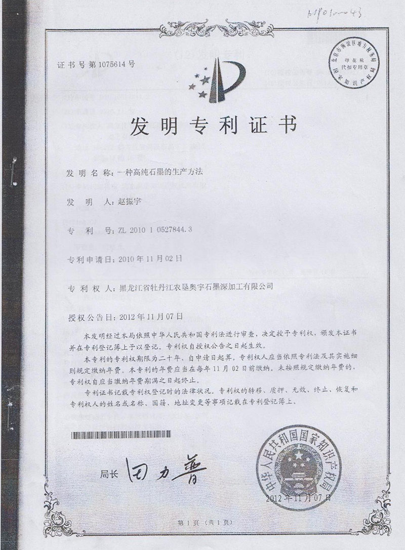 高純石墨發(fā)明***