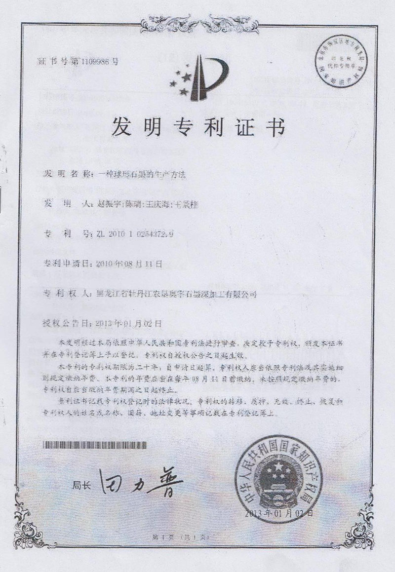 球形石墨發(fā)明***