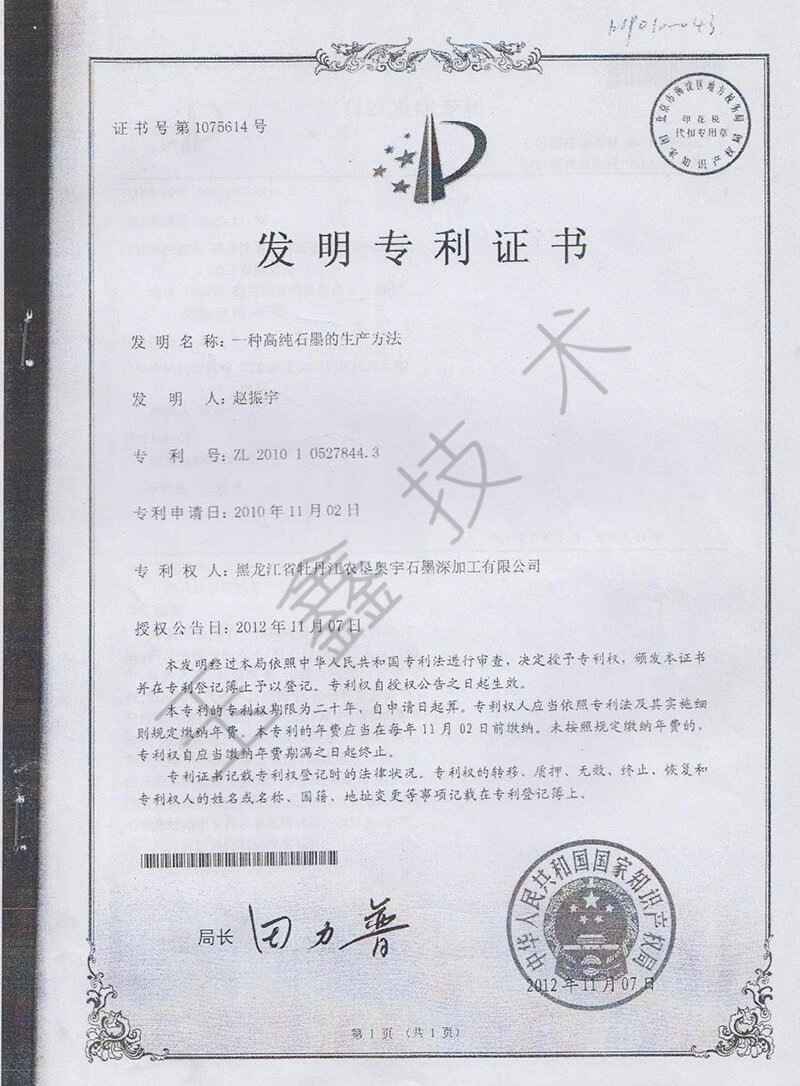 高純石墨發(fā)明***