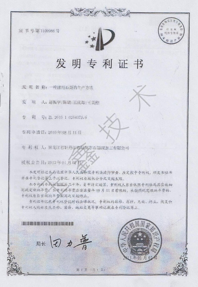 球形石墨發(fā)明***