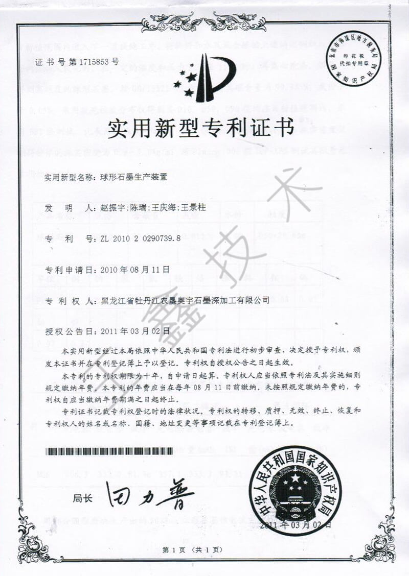 球形石墨實(shí)用新型***