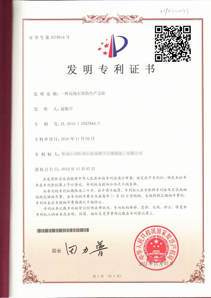 一種高純石墨KSP0100043證書20121107-1