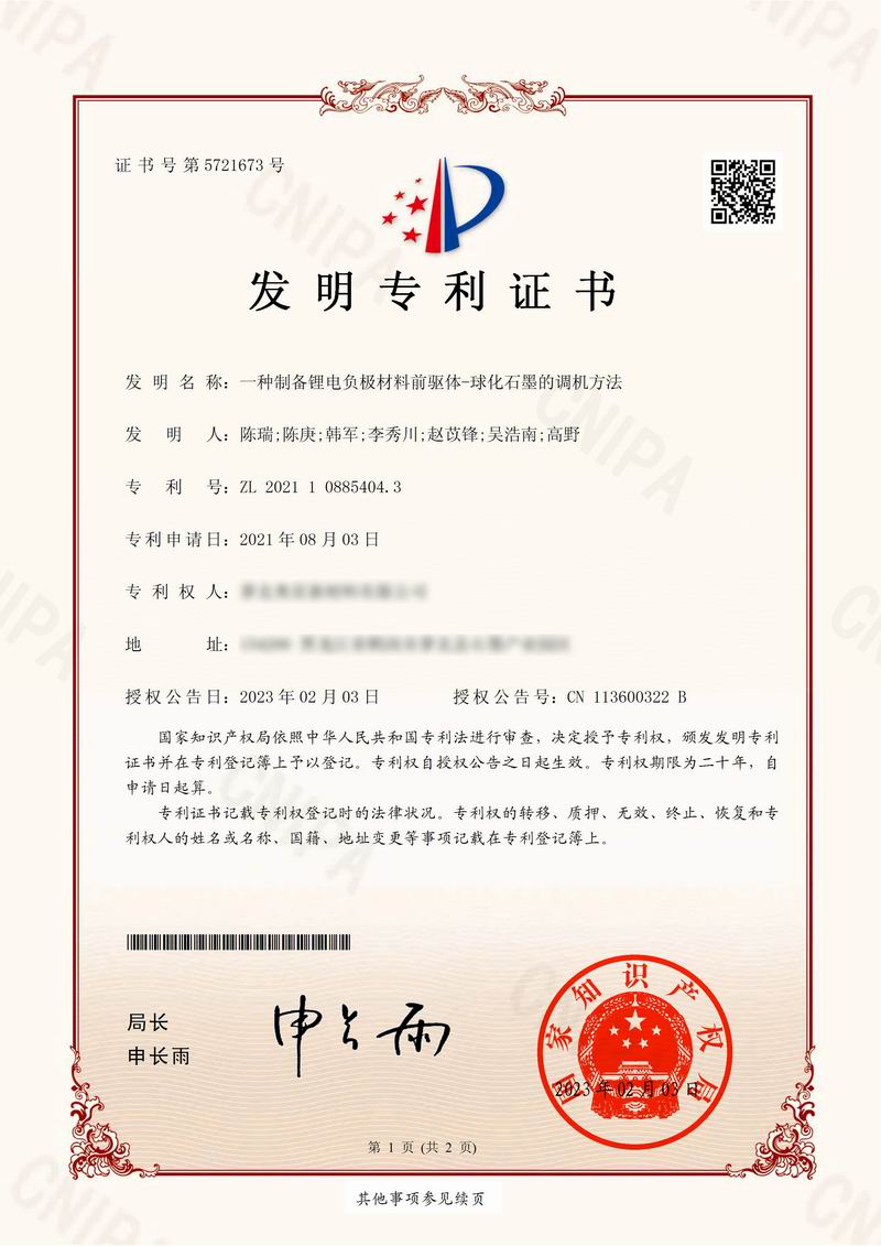 一種球形石墨的調(diào)機方法***證書-1