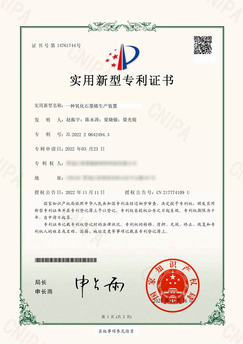 一種氧化石墨烯生產(chǎn)裝置2022-11-11-1